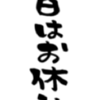 おはようございます