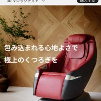 マッサージチェア
