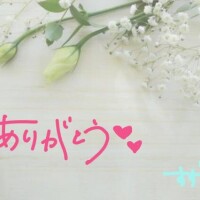 楽しい時間をありがとう💗