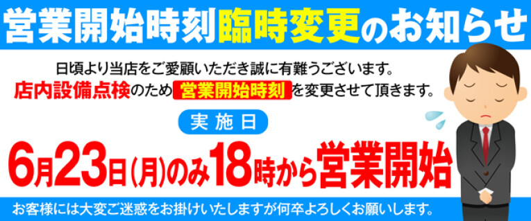営業開始時刻臨時変更のお知らせ