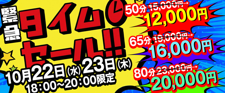 【緊急告知】タイムセール開催しちゃいます！
