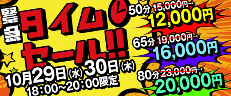 【緊急告知】タイムセール開催しちゃいます！