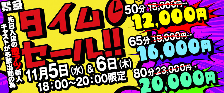 【緊急告知】タイムセール開催しちゃいます！