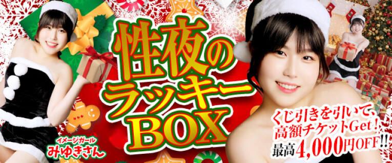 性夜のラッキーボックス！