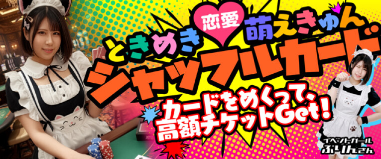 運命のシャッフルカード！