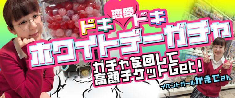 ドキドキ☆ホワイトデーガチャ