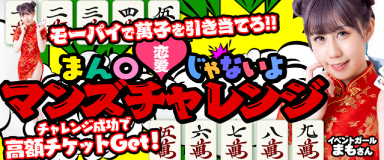 まん◯じゃないよ！マンズチャレンジ☆
