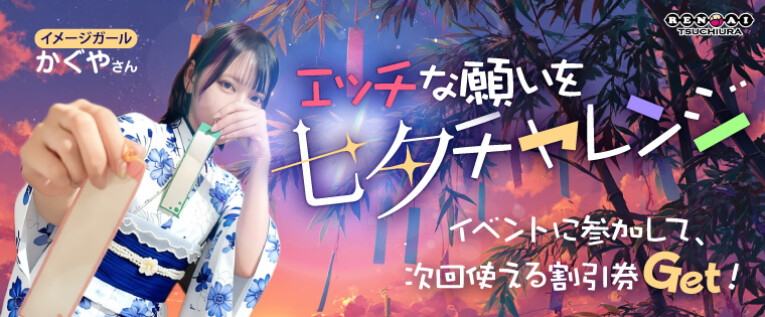 エッチな願いを七夕チャレンジ！