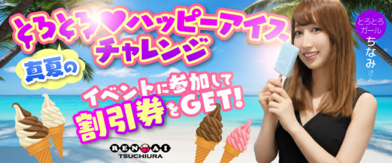 真夏のとろとろ♡ハッピーアイスチャレンジ開催！