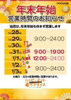 年末年始営業時間のお知らせ