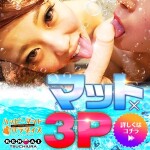 夢の「３Pコース」ご案内！