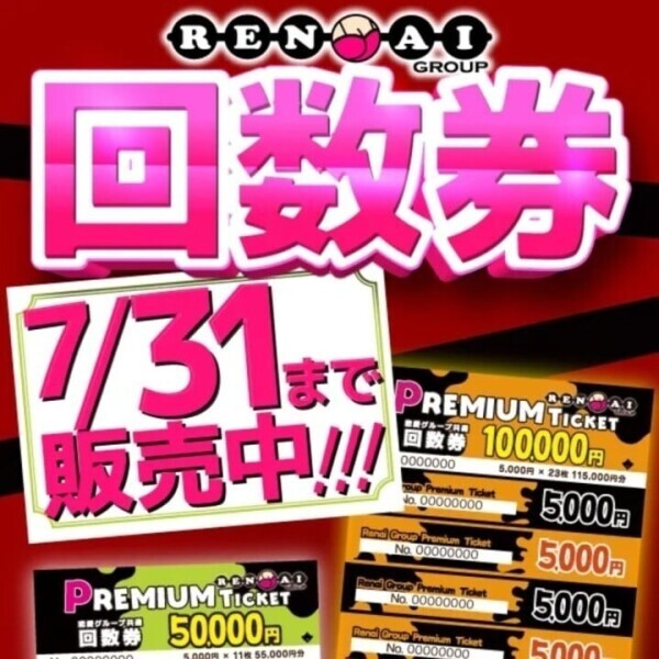 回数券発売中🉐😳💗
