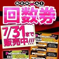 回数券発売中🉐😳💗