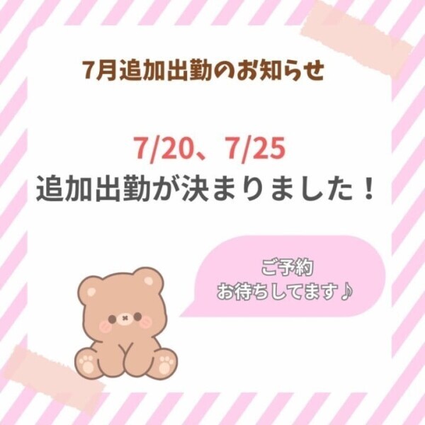 7月の追加出勤のおしらせ💓