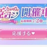 今日から投票スタート💓
