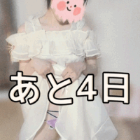 あと4日！
