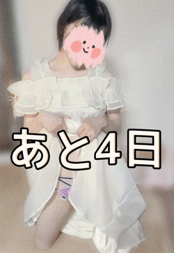 あと4日！