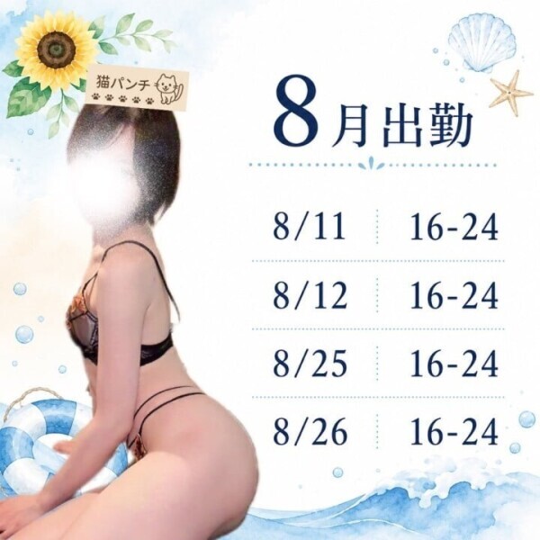 8月出勤予定