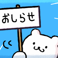 お知らせ