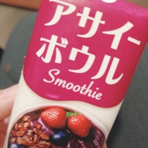 だいすきなアサイー