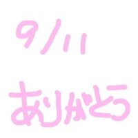 9/11 お礼日記①