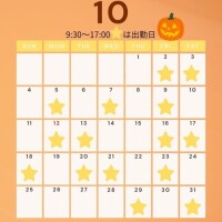 １０月の出勤スケジュール