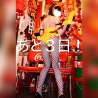 あと3日！