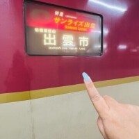 サンライズ出雲〜　①