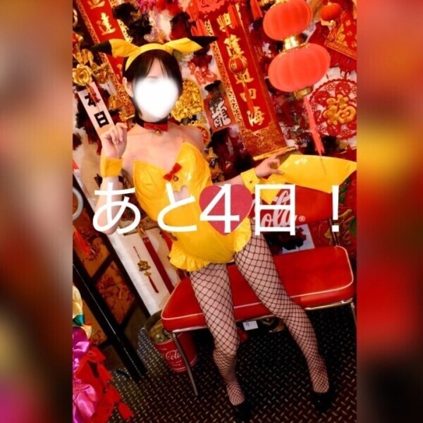 あと4日！