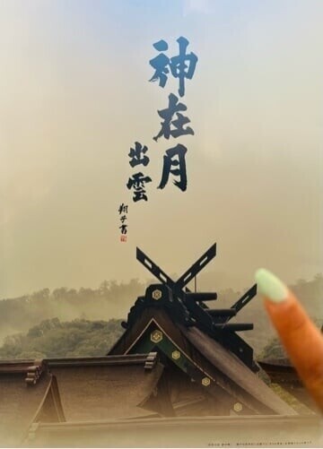 出雲大社⛩️  ①