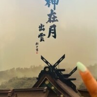 出雲大社⛩️  ①