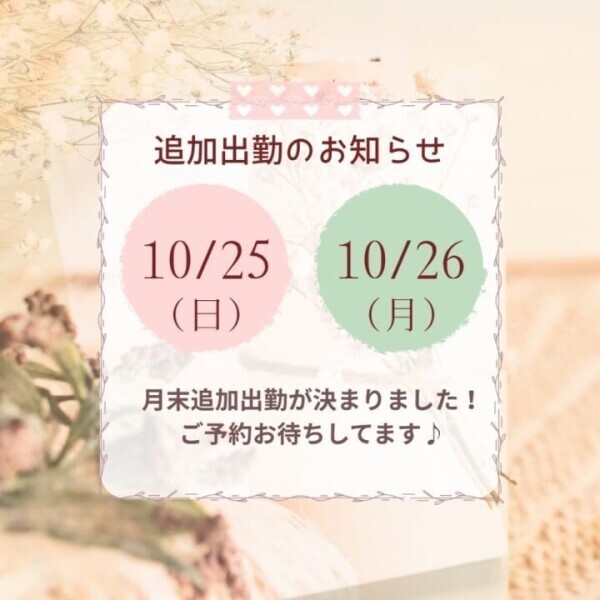 10月の追加出勤のお知らせ📢