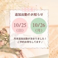 10月の追加出勤のお知らせ📢