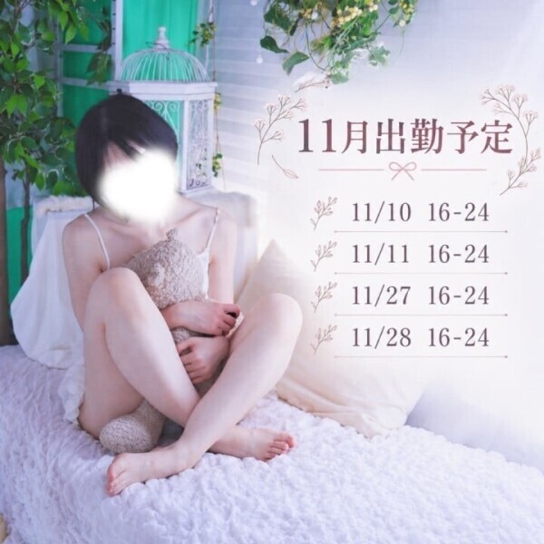 11月出勤予定！