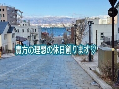 貴方の理想の休日創ります♡