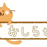 お知らせ