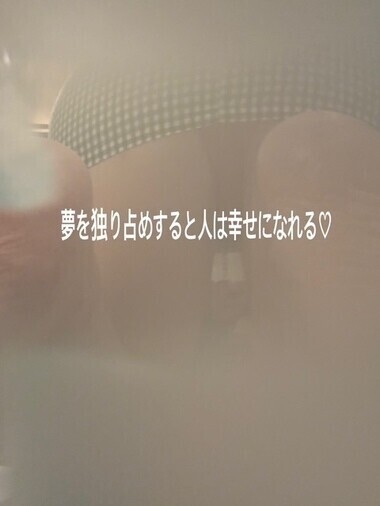 夢を独り占めすると人は幸せになれる♡