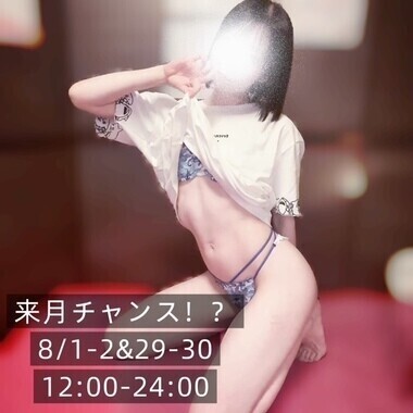 8月チャンス到来！