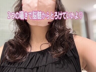 ２つの囁きで脳髄からとろけていいよ♡