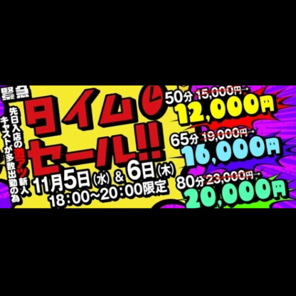 タイムセールだって