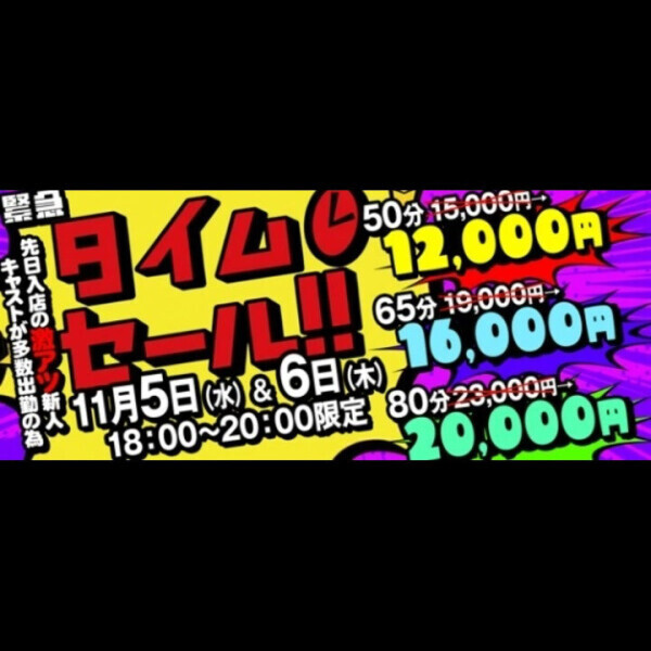 タイムセールだって