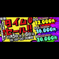 タイムセールだって