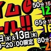 いつもよりお得にあそべるよ〜♡