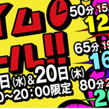 今日も！！！タイムセール