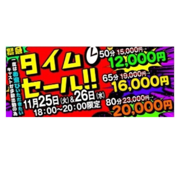 なにやらお得な気配が👀✨ 今日・明日限定タイムセール🙌