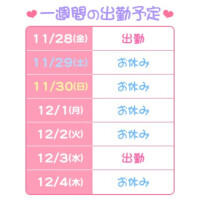 次回は12/3！
