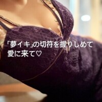 「夢イキ」の切符を握りしめて愛に来て♡