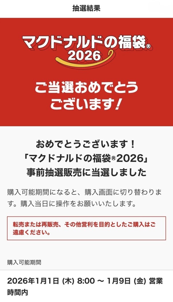 抽選結果発表