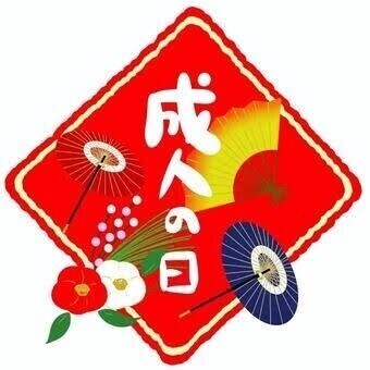 成人の日