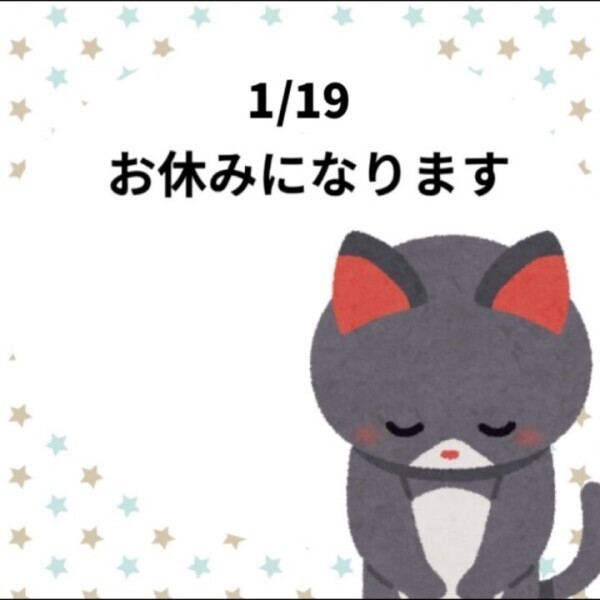 1/19の出勤について